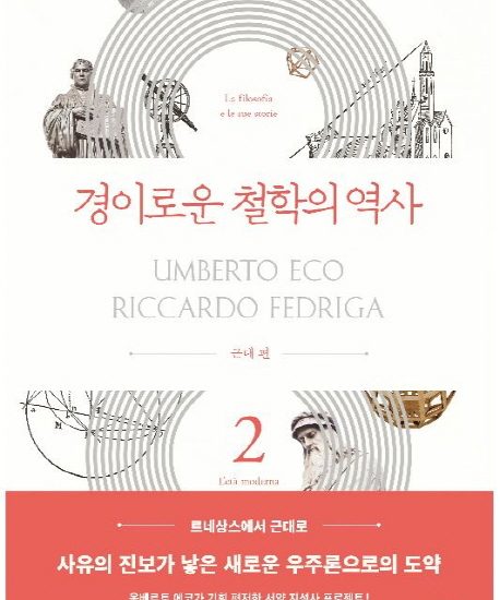경이로운 철학의 역사. 2: 근대편